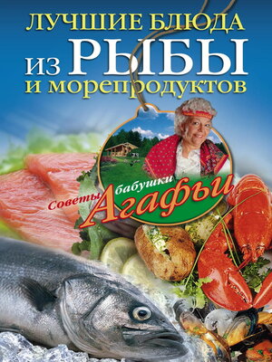 cover image of Лучшие блюда из рыбы и морепродуктов